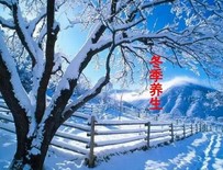 冬天如何养生